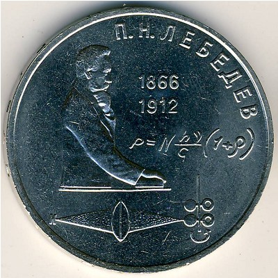 СССР, 1 рубль (1991 г.)