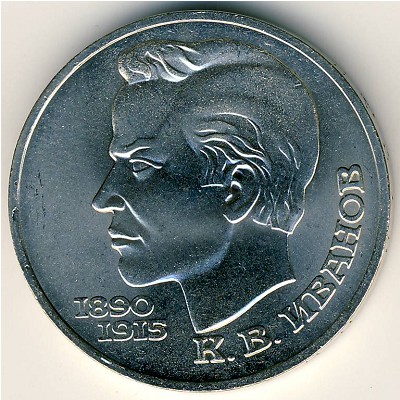 СССР, 1 рубль (1991 г.)
