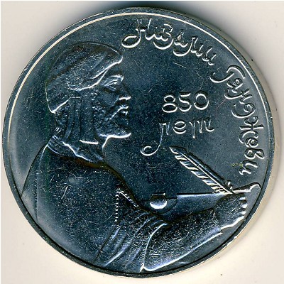 СССР, 1 рубль (1991 г.)