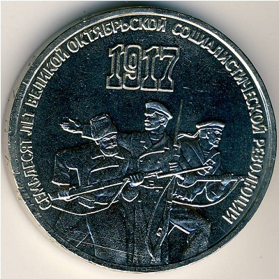 СССР, 3 рубля (1987 г.)
