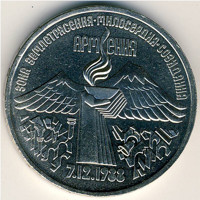 СССР, 3 рубля (1989 г.)