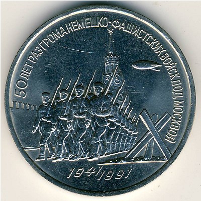 СССР, 3 рубля (1991 г.)