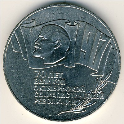 СССР, 5 рублей (1987 г.)
