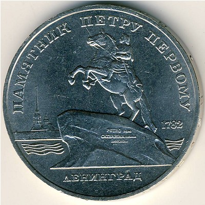 СССР, 5 рублей (1988 г.)