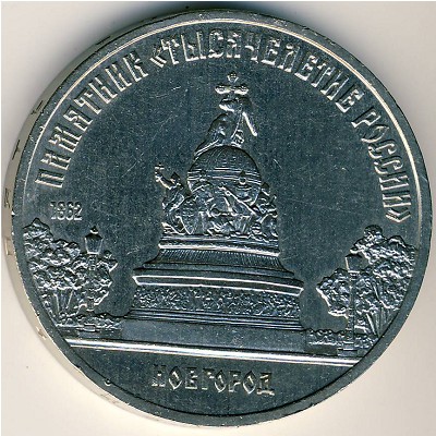 СССР, 5 рублей (1988 г.)