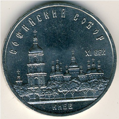СССР, 5 рублей (1988 г.)