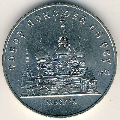 СССР, 5 рублей (1989 г.)