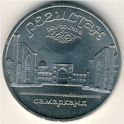 СССР, 5 рублей (1989 г.)