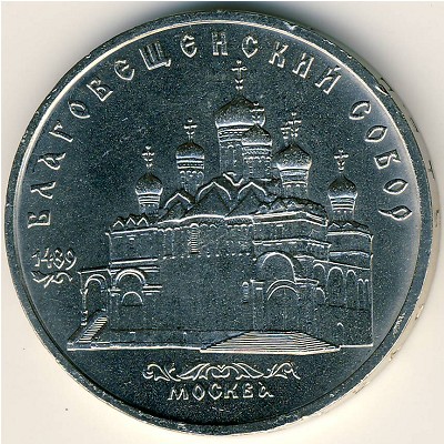СССР, 5 рублей (1989 г.)