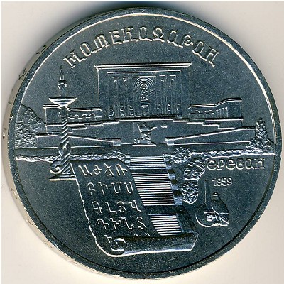 СССР, 5 рублей (1990 г.)