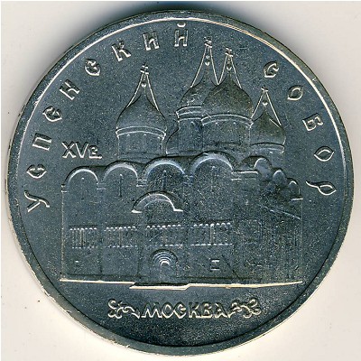 СССР, 5 рублей (1990 г.)
