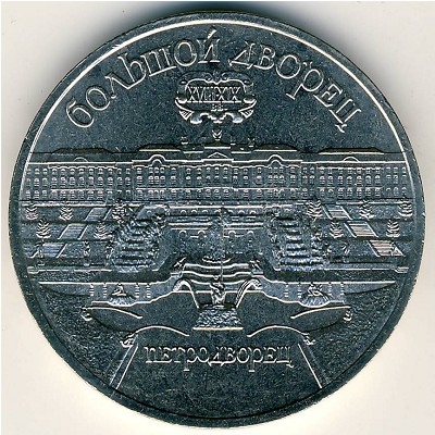 СССР, 5 рублей (1990 г.)