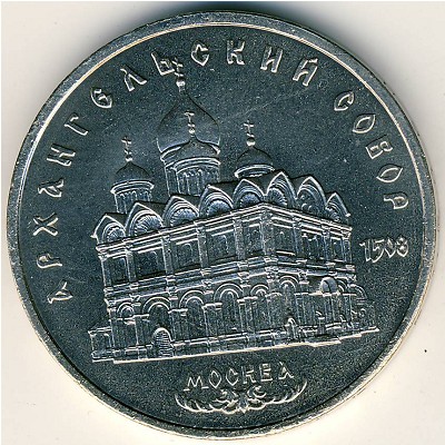 СССР, 5 рублей (1991 г.)