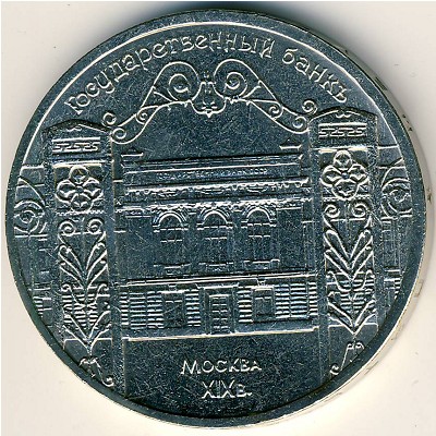 СССР, 5 рублей (1991 г.)