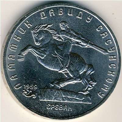 СССР, 5 рублей (1991 г.)