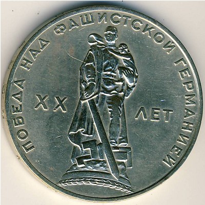 СССР, 1 рубль (1965 г.)