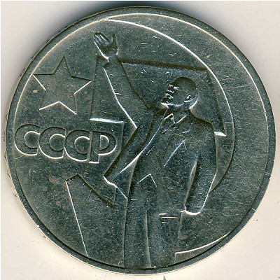 СССР, 1 рубль (1967 г.)