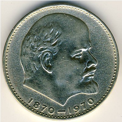 СССР, 1 рубль (1970 г.)