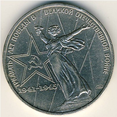 СССР, 1 рубль (1975 г.)