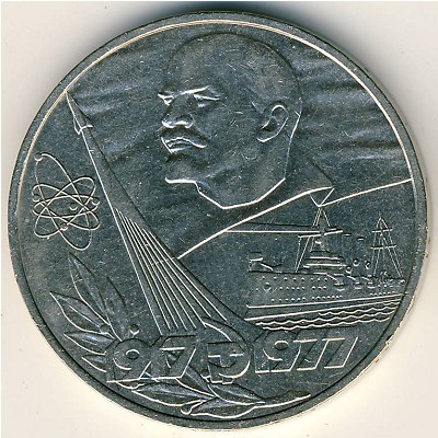 СССР, 1 рубль (1977 г.)