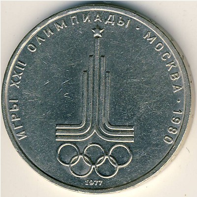 СССР, 1 рубль (1977 г.)