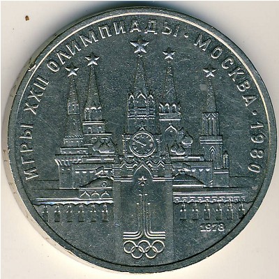 СССР, 1 рубль (1978 г.)