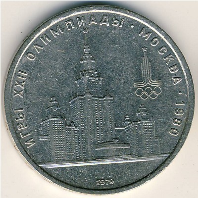 СССР, 1 рубль (1979 г.)