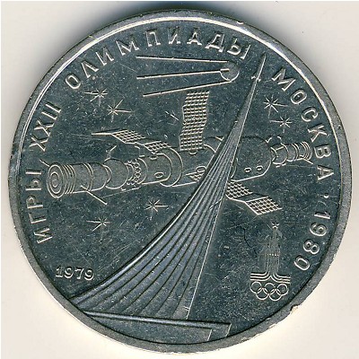 СССР, 1 рубль (1979 г.)