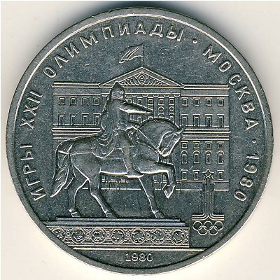 СССР, 1 рубль (1980 г.)