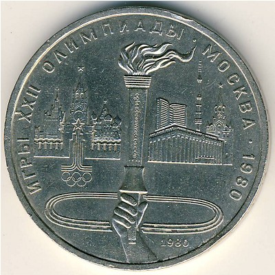 СССР, 1 рубль (1980 г.)