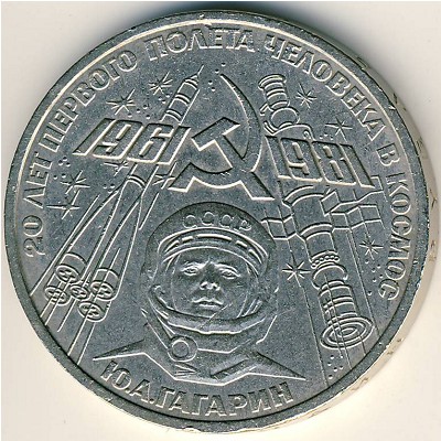СССР, 1 рубль (1981 г.)
