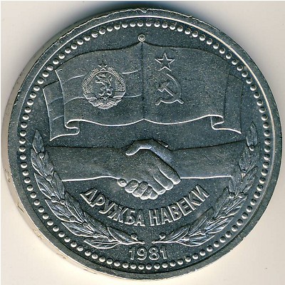 СССР, 1 рубль (1981 г.)