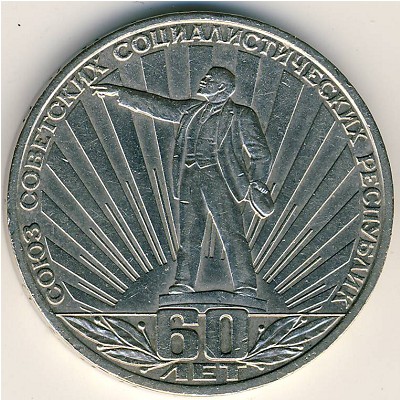 СССР, 1 рубль (1982 г.)