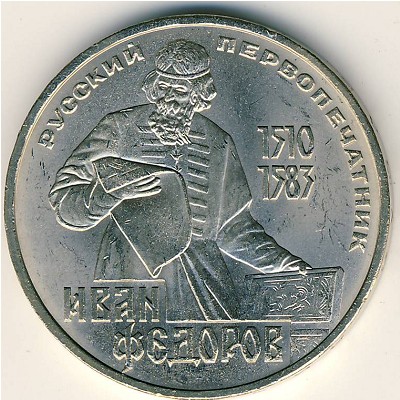 СССР, 1 рубль (1983 г.)