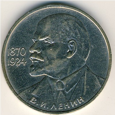 СССР, 1 рубль (1985 г.)