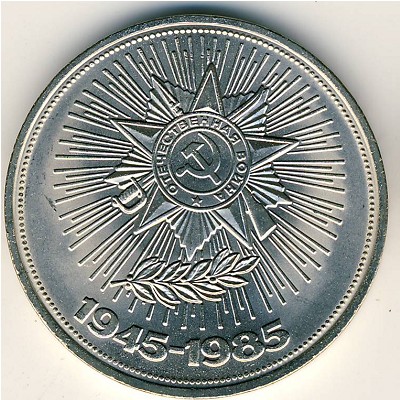 СССР, 1 рубль (1985 г.)