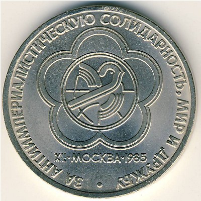 СССР, 1 рубль (1985 г.)