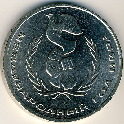 СССР, 1 рубль (1986 г.)