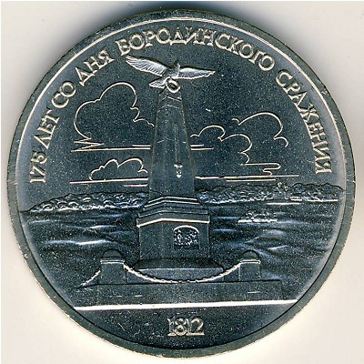 СССР, 1 рубль (1987 г.)
