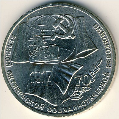 СССР, 1 рубль (1987 г.)