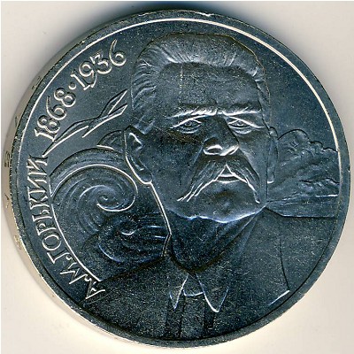 СССР, 1 рубль (1988 г.)