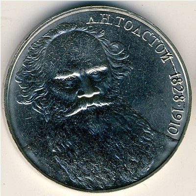 СССР, 1 рубль (1988 г.)