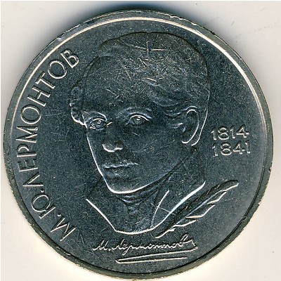 СССР, 1 рубль (1989 г.)
