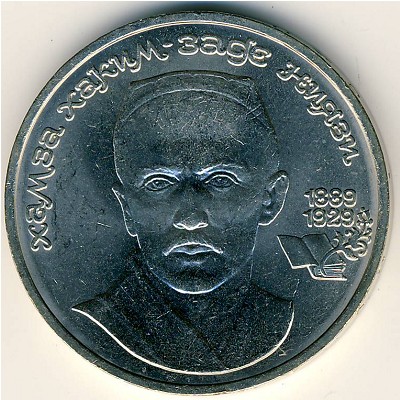 СССР, 1 рубль (1989 г.)