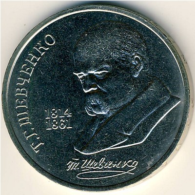 СССР, 1 рубль (1989 г.)