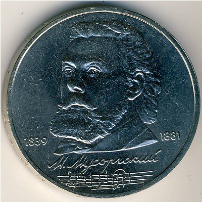 СССР, 1 рубль (1989 г.)