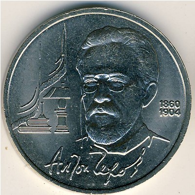 СССР, 1 рубль (1990 г.)