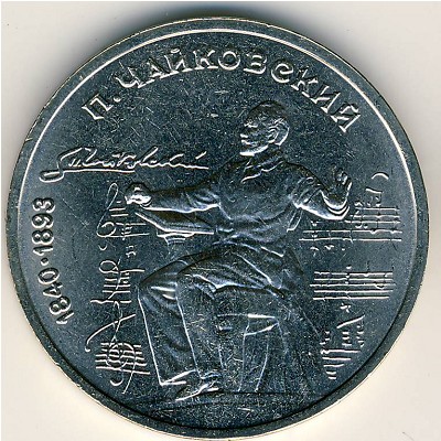 СССР, 1 рубль (1990 г.)