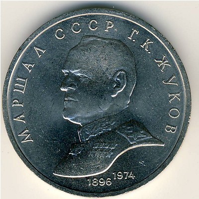 СССР, 1 рубль (1990 г.)