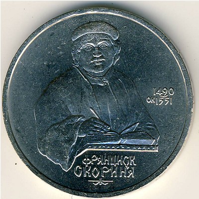 СССР, 1 рубль (1990 г.)
